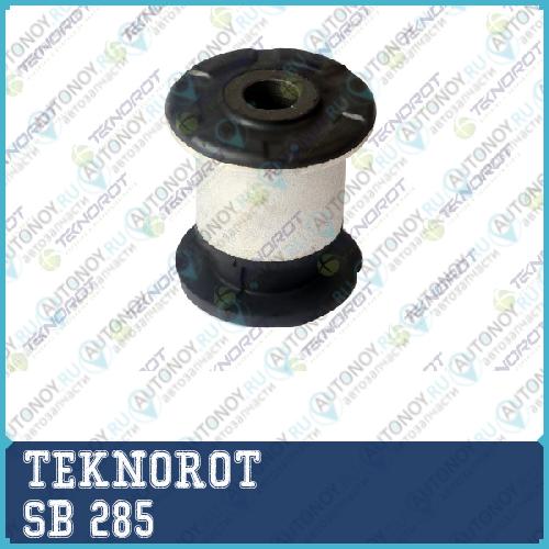 Сайлентблок SB 285
