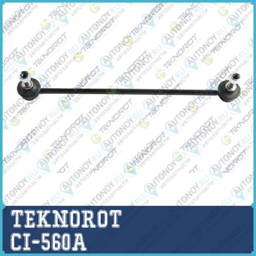 Тяга стабилизатора перед. CI-560A