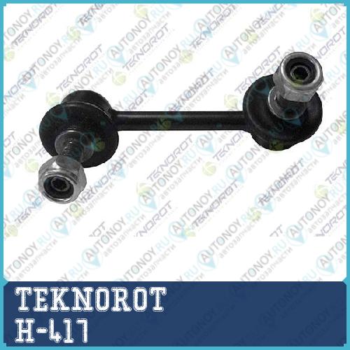 Тяга стабилизатора  H-417
