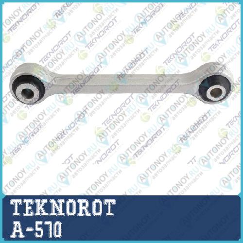 Тяга стабилизатора перед. A-570