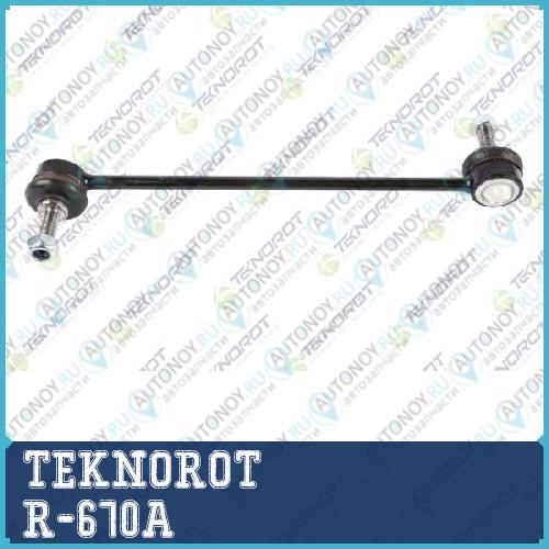 Стойка стабилизатора переднего LR  R-670A