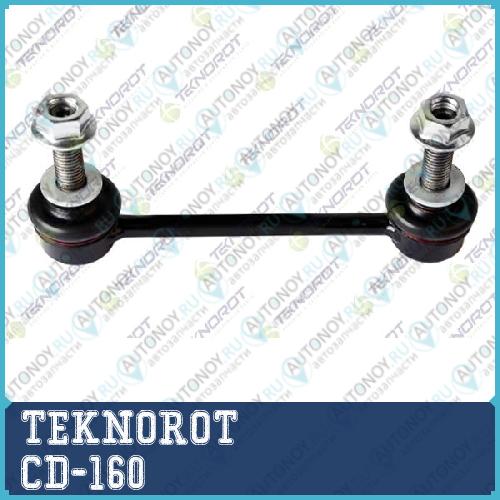 Тяга стабилизатора перед. CD-160