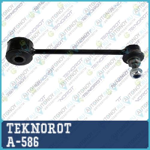Тяга стабилизатора зад. A-586