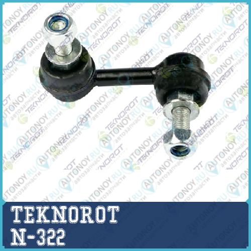 Тяга стабилизатора перед L N-322