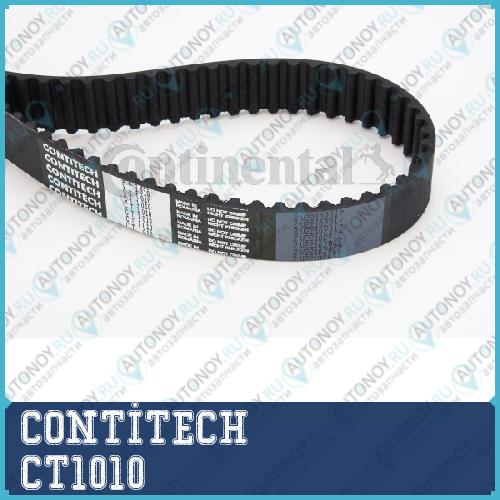 Ремень зубчатый CT1010