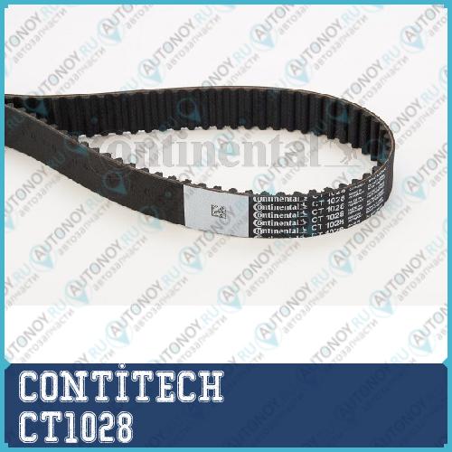 Ремень зубчатый CT1028