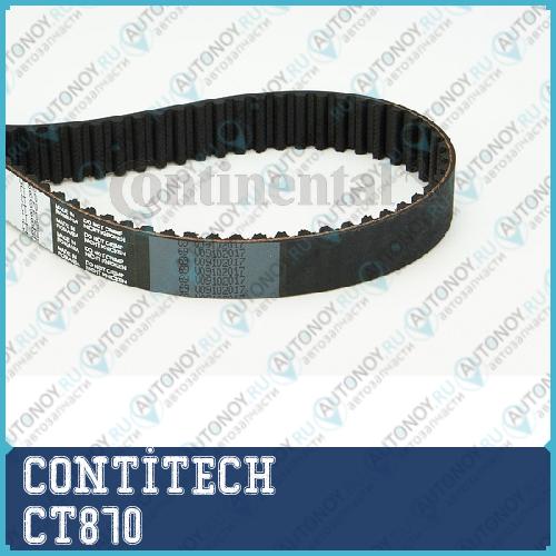 Ремень зубчатый CT870