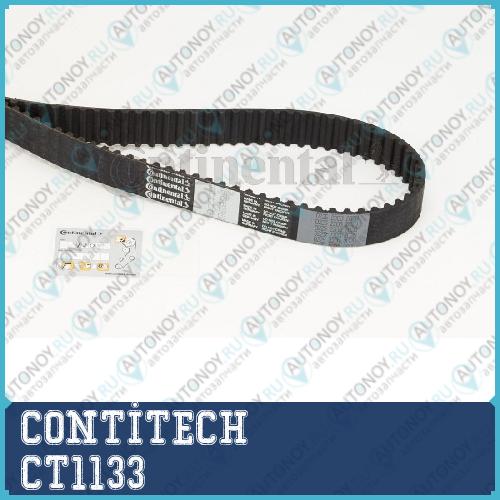 Ремень зубчатый CT1133