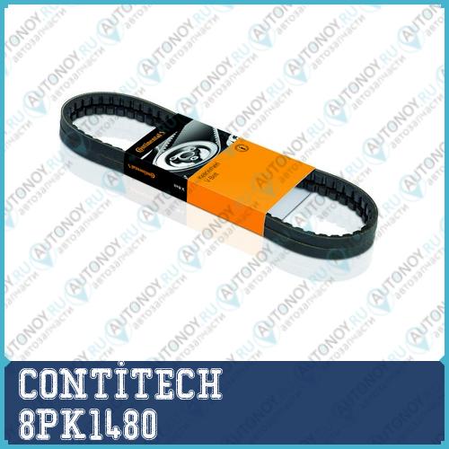 Ремень поликлиновой 8PK1480