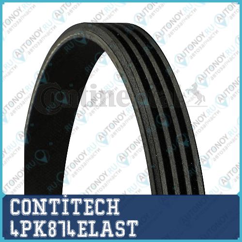 Поликлиновой ремень 4PK874 ELAST