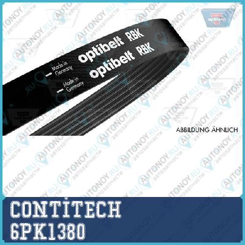 Поликлиновой ремень 6PK1380