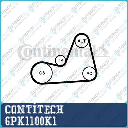 Комплект поликлинового ремня 6PK1100K1