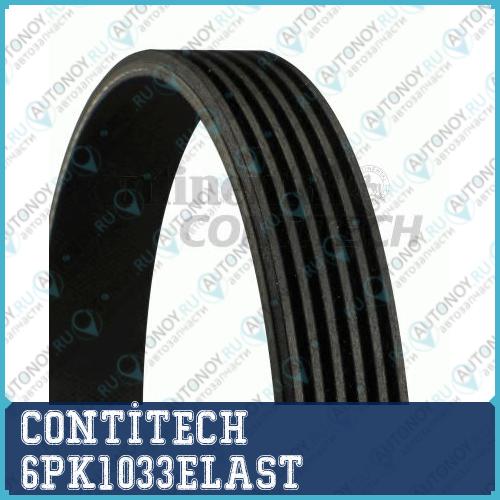 Ремень поликлиновой 6PK1033ELAST