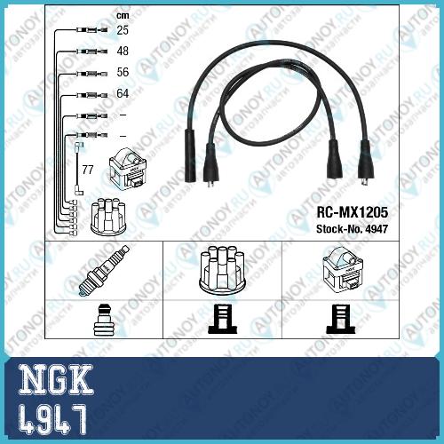 Провода зажигания к-т RC-MX1205 4947