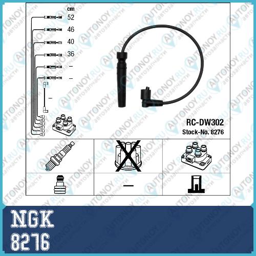 Провода зажигания к-т RC-DW302 8276