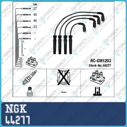 Провода зажигания к-т RC-GM1203 44277
