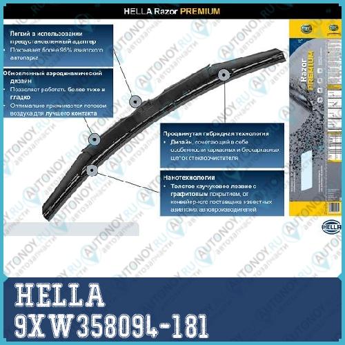 Щетка стеклоочистителя Razor Premium 18 (450мм)  9XW358094-181